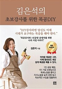 (김은석의) 초보강사를 위한 목공DIY 