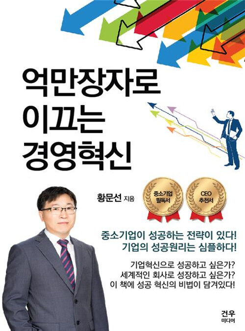 억만장자로 이끄는 경영혁신