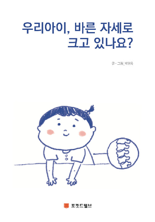 우리아이, 바른 자세로 크고 있나요?