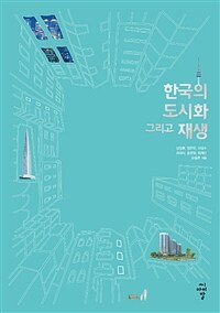 한국의 도시화 그리고 재생 