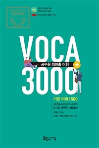 공무원 최빈출 어휘 3000+ :기본 어휘 1500 