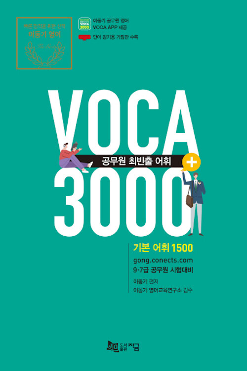 2020 공무원 최빈출 어휘 3000 +