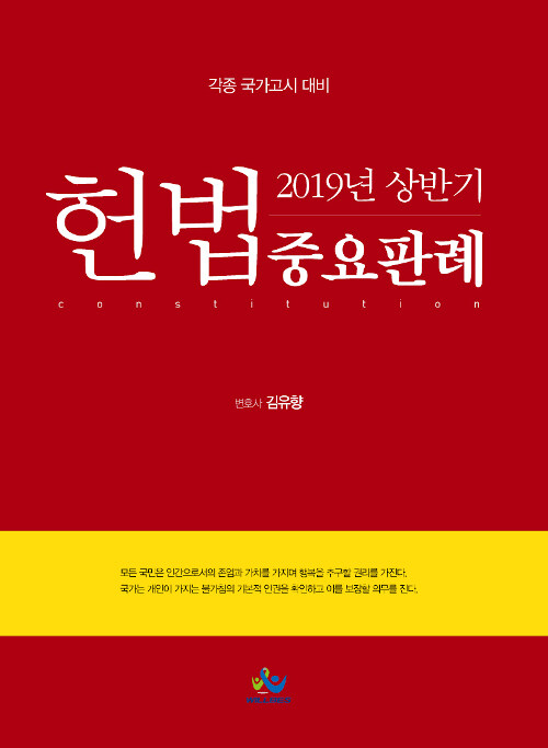 2019 상반기 헌법 중요판례