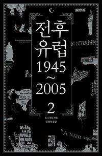 전후 유럽 1945~2005 2