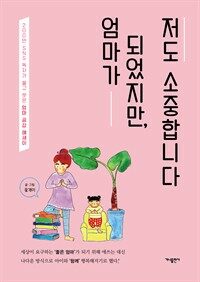 엄마가 되었지만, 저도 소중합니다 : 200만 SNS 독자가 울고 웃은 엄마 공감 에세이 표지이미지