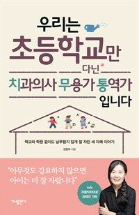 우리는 초등학교만 다닌 치과의사 무용가 통역가 입니다 : 학교와 학원 없이도 남부럽지 않게 잘 자란 세 자매 이야기 표지이미지