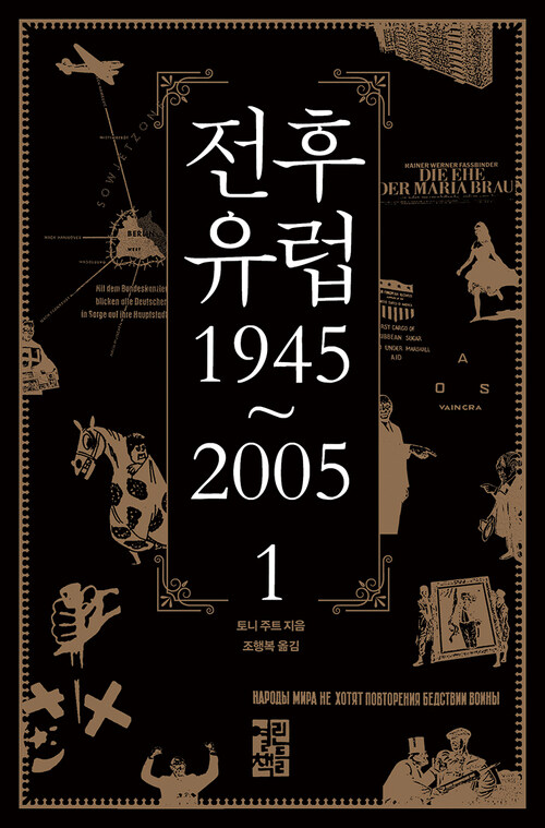 전후 유럽 1945~2005 1