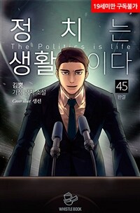 정치는 생활이다 45 (완결)