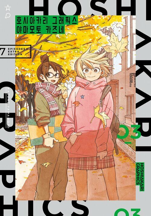 [고화질] 호시아카리 그래픽스 03 (완결)