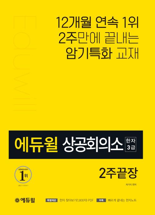 [중고] 에듀윌 상공회의소한자 3급 2주끝장