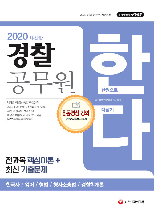 2020 경찰 공무원 한다 (한국사, 영어, 형법, 형사소송법, 경찰학개론)