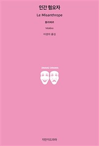 인간 혐오자 표지이미지