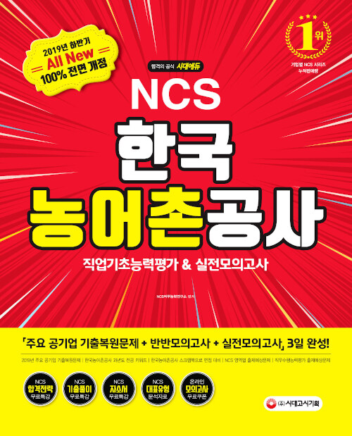 [중고] 2019 하반기 All-New NCS 한국농어촌공사 직업기초능력평가 & 실전모의고사