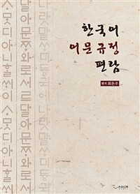 한국어 어문규정 편람 