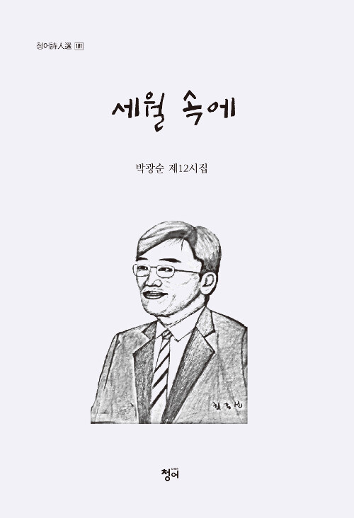 세월 속에