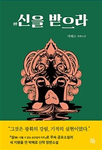 신을 받으라