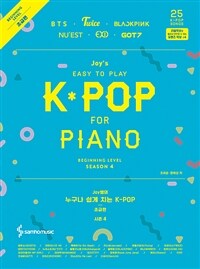 (Joy쌤의) 누구나 쉽게 치는 K-POP 시즌4. 4-1, 초급편