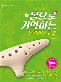 (몸으로 기억하는) 오카리나 교본 =technical degrees of ocarina