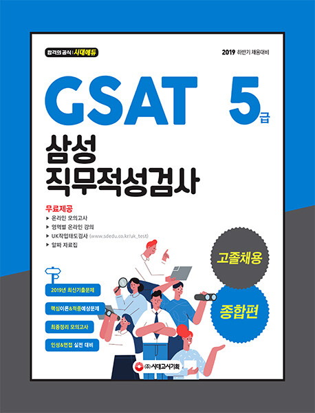 2019 GSAT 삼성 직무적성검사 5급 고졸채용 종합편