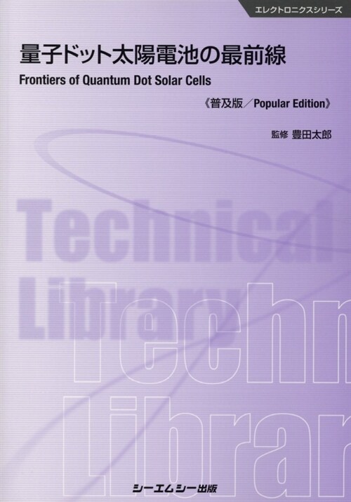 量子ドット太陽電池の最前線《普及版》