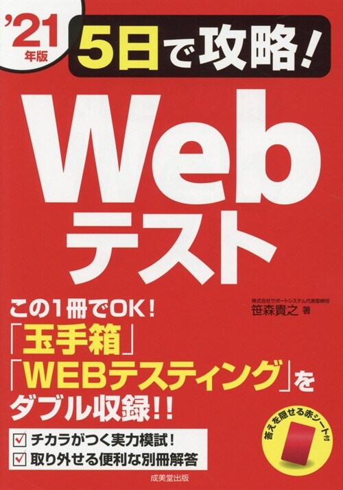 5日で攻略!Webテスト (’21年)