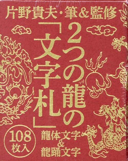 2つの龍の「文字札」