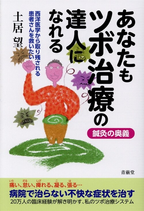 鍼灸の奧義あなたもツボ治療の達人になれる