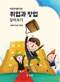 (직업 탐색을 위한) 취업과 창업 알아보기 표지이미지