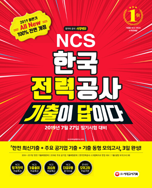 2019 하반기 기출이 답이다 NCS 한국전력공사(한전) 직무능력검사