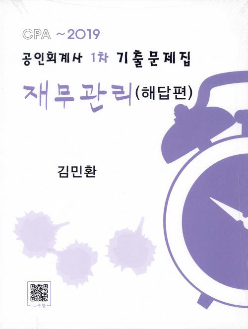 2019 공인회계사 1차 기출문제집 재무관리 - 전2권