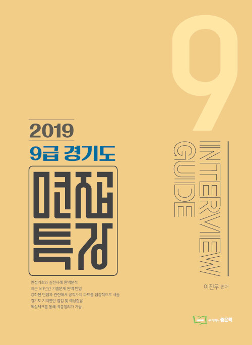 2019 9급 경기도 면접특강