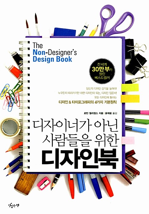 [중고] 디자이너가 아닌 사람들을 위한 디자인북