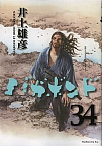 バガボンド 34 (コミック)