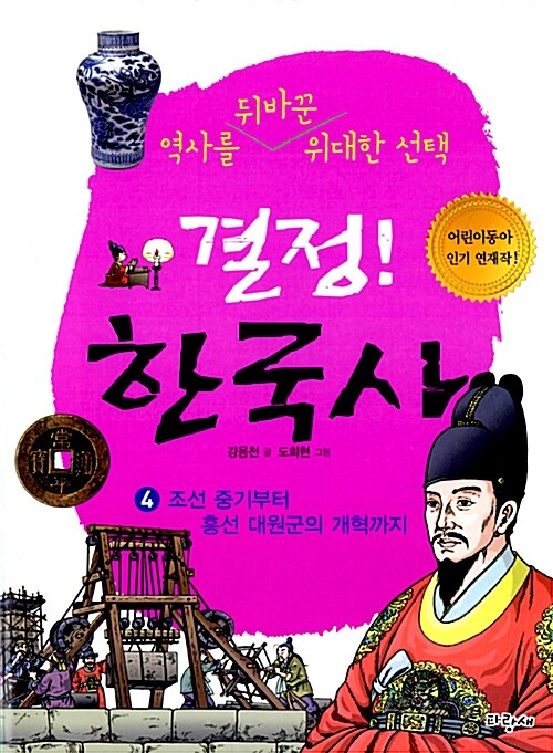 결정! 한국사 4