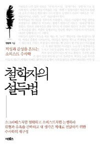 철학자의 설득법 :지성과 감성을 흔드는 소피스트 수사학 