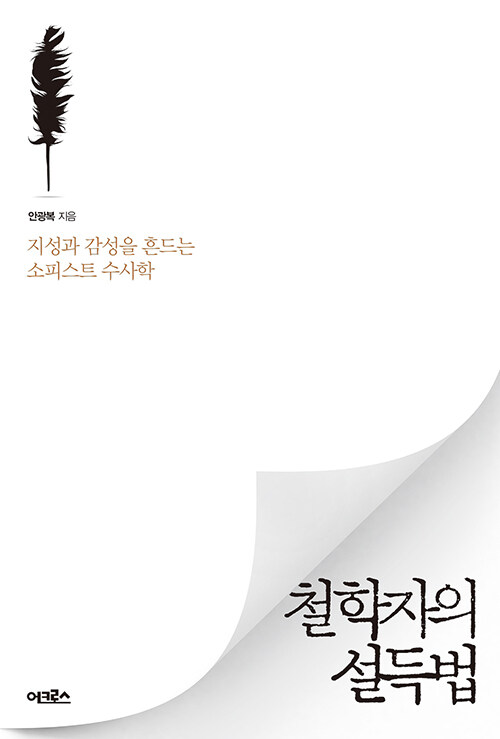 [중고] 철학자의 설득법