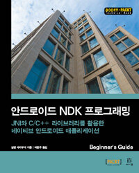 안드로이드 NDK 프로그래밍 :JNI와 C/C++ 라이브러리를 활용한 네이티브 안드로이드 애플리케이션 