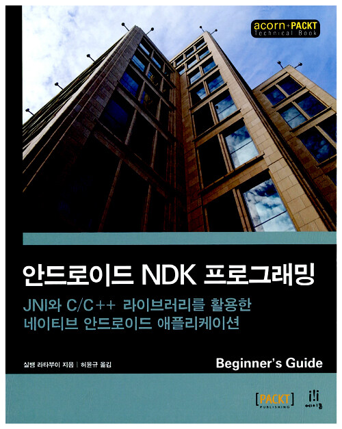 안드로이드 NDK 프로그래밍 : JNI와 C/C++ 라이브러리를 활용한 네이티브 안드로이드 애플리케이션