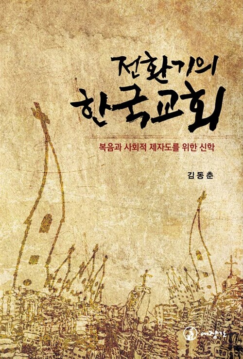 전환기의 한국교회