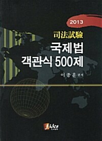 2013 국제법 객관식 500제