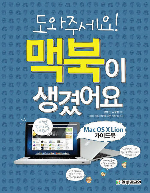 도와주세요! 맥북이 생겼어요 : Mac OS X Lion 가이드북