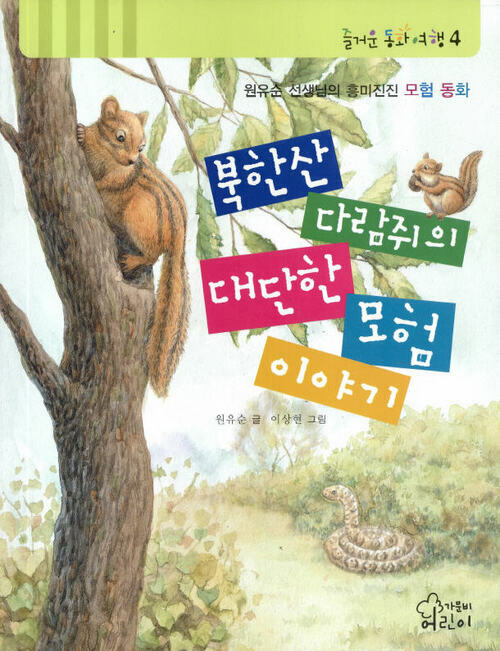 북한산 다람쥐의 대단한 모험 이야기