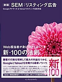 新版 SEM:リスティング廣告 Googleアドワ-ズ&Yahoo!リスティング廣告對應 Web擔當者が身につけておくべき新·100の法則。 (新, 單行本(ソフトカバ-))