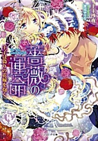 薔薇の運命~王子は僞りの花嫁を抱く~ (ジュリエット文庫) (文庫)