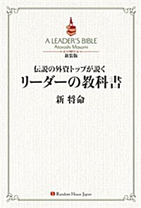 新裝版 傳說の外資トップが說く リ-ダ-の敎科書 (新裝, 單行本(ソフトカバ-))