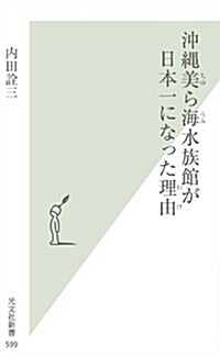 沖繩美ら海水族館が日本一になった理由 (光文社新書) (新書)