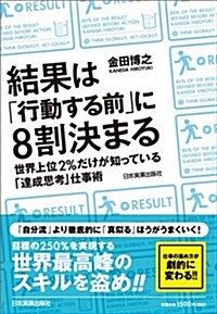 結果は「行動する前」に8割決まる 世界上位2%だけが知っている「達成思考」仕事術 (單行本(ソフトカバ-))