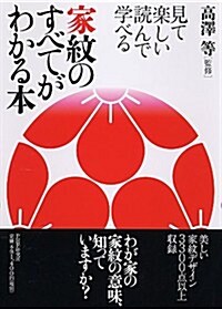 見て樂しい 讀んで學べる 家紋のすべてがわかる本 (單行本(ソフトカバ-))