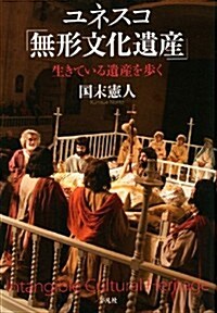 ユネスコ 「無形文化遺産」 (單行本)