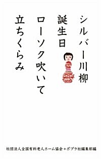 シルバ-川柳 (一般書) (單行本(ソフトカバ-))
